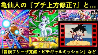 【ドッカンバトル】昨日よりちょびっとだけ強くなったフェス限亀仙人と…新CP最新情報まとめ