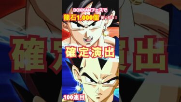 #100連目 ドッカンフェス龍石1,000個使い切る‼️#ドッカンバトル #ガシャ #無課金 #ドッカンフェス #ゲーム実況 #ガチャ#ドラゴンボール #鳥山明 #ポタラ #超ベジット