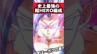 【ドッカンバトル】史上最強の超HERO編成を紹介#shorts #ドッカンバトル