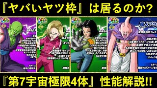 【ドッカンバトル】第7宇宙代表『極限キャラ4体』性能解説！今回は『壊れ枠』は居るのか…？