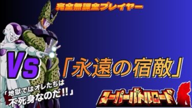 【ドッカンバトル】無課金実況者プレイヤー　スーパーバトルロード　　「VS  永遠の宿敵」 無課金者でも攻略可能【ドラゴンボールZドッカンバトル】