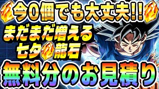 【増えすぎてドン引き】今日から増やせる無料龍石のお見積り│#七夕キャンペーン│ドッカンバトル【ソニオTV】