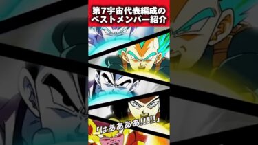 【ドッカンバトル】第7宇宙代表編成のベストメンバー紹介#shorts #ドッカンバトル