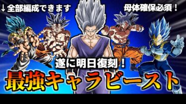【ドッカンバトル】遂に明日復刻！ビーストはなぜ最強なのか【比較】