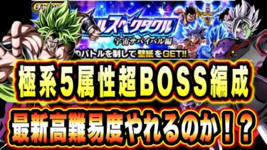 【ドッカンバトル】現環境で極系5属性ミッション来ても行けるの？極系最強の超BOSS極系5属性で至上のバトルスペクタクルVS悟空フリーザ行くぞ！【Dragon Ball Z Dokkan Battle】