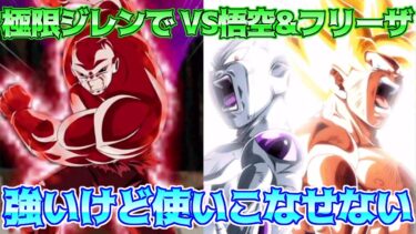 【ドッカンバトル】極限LRジレン編成の第11宇宙でバトルスペクタクル VS 孫悟空&フリーザに挑む