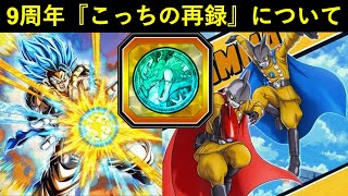 【ドッカンバトル】遂に再録された『9周年ビースト・ブロリー』に続いて…『9周年ゴジータ・ガンマ』の再録は？