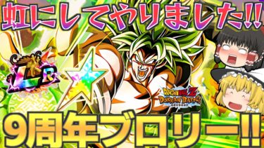 【ドッカンバトル#687】コイン交換で虹にしちゃった9周年ブロリー!!　バトスぺゴクフリも蹴散らしていくゥ!!