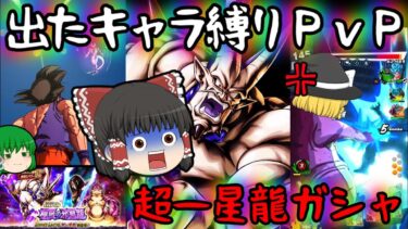 【ゆっくり実況】マジかｗｗｗ『LL超一星龍』ガシャ1周で出たキャラ縛りPvPやった結果『アイツ』が強すぎて草ｗｗｗ【ゆっくりレジェンズ】【第110話】【ドラゴンボールレジェンズ】