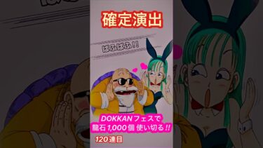 ぱふぱふ！！ #120連目 ドッカンフェス1,000個使い切る‼️#ドッカンバトル #ガシャ#ゲーム実況 #ガチャ#ドラゴンボール #鳥山明  #dokkanbattle #確定演出