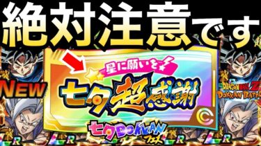 超感謝チケット『知らないと損する』今年は注意！！お得に使うコツと方法を徹底解説！！七夕ドッカンフェス【ドッカンバトル】【地球育ちのげるし】