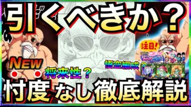引くべきか？夏大型前『亀仙人』忖度なし徹底解説！！【ドッカンバトル】【地球育ちのげるし】
