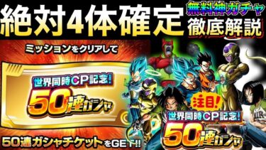『LR1体確定』誰でも無料で引ける神ガチャ『50連チケットガチャ』ピックアップ含め徹底解説！！【ドッカンバトル】【地球育ちのげるし】