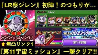 【ドッカンバトル】『祭LRジレン』バトルスペクタクルvsゴクフリで初陣！…と思ったら『第11宇宙縛りミッション』一撃クリアしちゃった