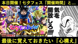 【ドッカンバトル】遂に本日！『七夕ドッカンフェス』開催時間と…引く人が持っておきたい心構え