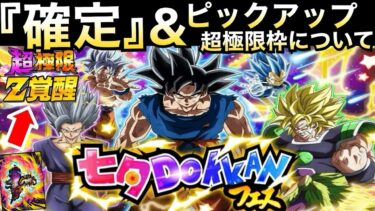 『七夕フェス』確定ピックアップ＆超極限キャラについて【ドッカンバトル】【地球育ちのげるし】