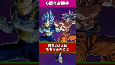フェス限身勝手の歴史【ドッカンバトル】#shorts #ドッカンバトル