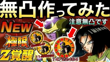 ガチャ＆コイン交換『悩んでる人』無凸極限ゴルフリ＆17号使ってどうすべきか徹底解説！！【ドッカンバトル】【地球育ちのげるし】