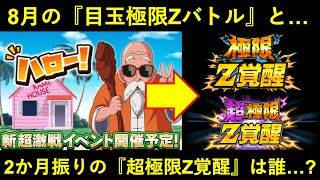 【ドッカンバトル】フェス限が亀仙人なら…8月の『目玉極限』と『超極限Z覚醒』は…？