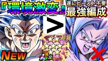 『環境激変』最新版ドカバトNo.1最強編成！！遂にビーストの時代が動いた.. 【ドッカンバトル】【地球育ちのげるし】
