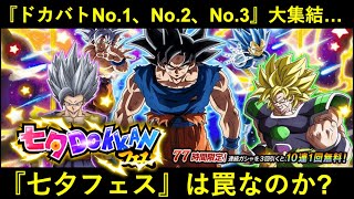 【ドッカンバトル】ドカバトNo.1、No.2、No.3の最強キャラが勢揃い…。これでも『七夕フェスは罠』なのか？