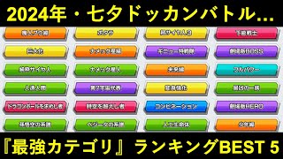 【ドッカンバトル】最強カテゴリランキングBEST 5　2024年七夕CP ver.