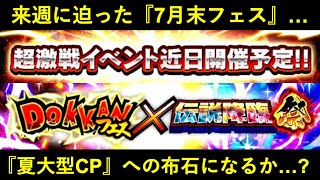 【ドッカンバトル】来週に迫る『新ドッカンフェス』と…その先に控えた『夏大型CP』が見えて来る…？