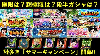 【ドッカンバトル】謎多き『サマーキャンペーン』開幕！ガシャにも極限にも超極限にも色々謎が…