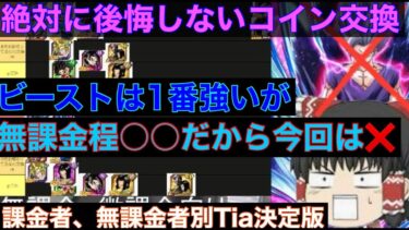 【ドッカンバトル コイン交換 決定版】ビーストは一番強いが交換優先度は一番では確実に無い注意しよう　理由は○○ 　ゆっくり実況　×藤原 　数か月後も見据えて地元最強　ドカバト【ドカバト　ドラゴンボール