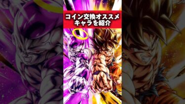 【ドッカンバトル】コイン交換オススメキャラを紹介#shorts #ドッカンバトル