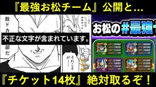 【ドッカンバトル】『最強お松チーム』全世界公開と…『超感謝チケット14枚』取得に向けて数ドカ(※不正な文字が含まれています。)部、発進！