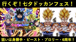 【ドッカンバトル】行くぞ！2024年七夕ドッカンフェス！『身勝手・ビースト・ブロリー』出てくれたのは…？
