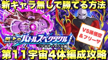 『ドッカンバトル　3218』お手軽編成で勝てる方法を教えます！第11宇宙4体編成ミッション　至上のバトルスペクタクル：VS孫悟空＆フリーザ　【Dragon Ball Z Dokkan Battle】