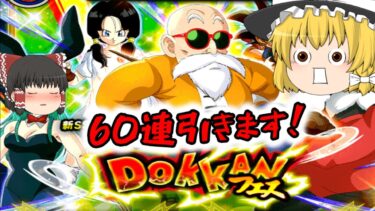 【ドッカンバトル 】ドッカンフェス亀仙人の爺っちゃんを狙う！60連！