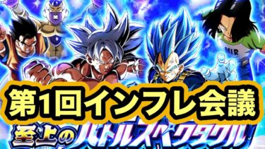 今回のバカインフレについて話す会【ドッカンバトル】【Dragon Ball Z Dokkan Battle】