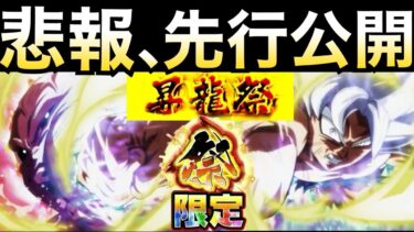 悲報、昇龍祭先行公開.. 【ドッカンバトル】【地球育ちのげるし】