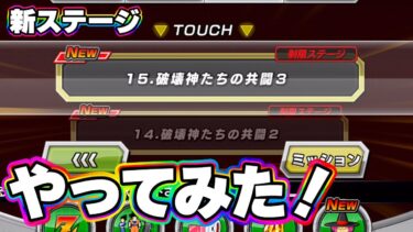 あの破壊神たちが帰ってきた！全ちゃんメモリ強化の神イベ【ドッカンバトル】