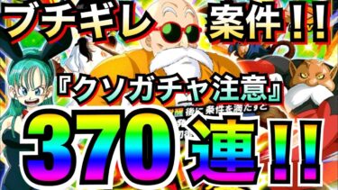クソガチャすぎて泣いた..運営いい加減にしろよ！！亀仙人フェス370連！！【ドッカンバトル】【地球育ちのげるし】
