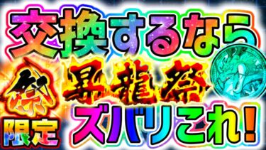 【ドッカンバトル】昇龍祭 祭限定LRをコイン交換するならズバリこれ！【DragonBallZDokkanBattle】