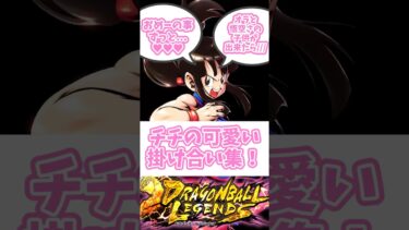 チチ推し！【ドラゴンボールレジェンズ】ゲーム実況#shorts #ドラゴンボール #ドラゴンボールレジェンズ #ドッカンバトル #レジェンズ #dbl #ゲーム実況#かわいい #夫婦 #ほのぼの