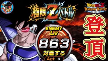 【ドッカンバトル】Lv999を目指して!極限Zバトル『爆発的な進化 ターレス』登ります！(Lv863～878まで)