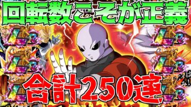 【ドッカンバトル】昇龍祭LRジレン第2回戦 合計250連ガチャ　悪夢の偏りピックアップ祭【ガチャ動画】