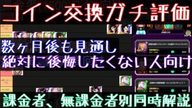 【ドッカンバトル 】コイン交換 優先度 ガチtier表 課金者、無課金者別 七夕＆新ジレン環境ver全キャラ所持済 　数か月後も見据えてガチ考察　地元最強　ドカバト　藤原【ドカバト　ドラゴンボール】