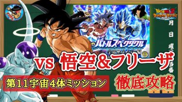 【ドッカンバトル】新規LR身勝手&ジレン未編成！ 至上のバトルスペクタクル『vs 孫悟空&フリーザ』第11宇宙4体ミッション 実演攻略！
