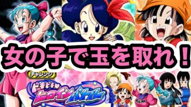 【ドッカンバトル】女の子が玉を取って攻略する高難易度イベント「ドキドキヒロインバトル」初見でやってみた！【Dragon Ball Z Dokkan Battle】