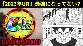 【ドッカンバトル】環境激変で…『2023年URキャラ』最強候補になってない？