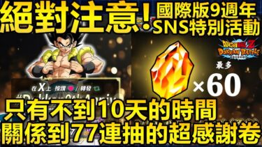[七龍珠爆裂激戰 ドッカンバトル]#3250 絕對注意！！！國際版9週年 SNS特別活動…關係到77連抽的超感謝卷 & 60顆龍石！！