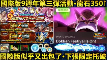 [七龍珠爆裂激戰 ドッカンバトル]#3300 國際版第三彈活動介紹·龍石超過350！！以及國際版又又又出包了…週年後的限定…破壞神托破？！！