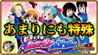 【ドッカンバトル 5383】ドキドキ♥ヒロインバトルが変わり種すぎてちょっと厄介かもしれないｗ【Dokkan Battle】