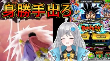 【 七夕フェス前 ラスト 】酔った状態で引けば身勝手が出るかも？ 【 ドッカンバトル　VTuber ガチャ 】